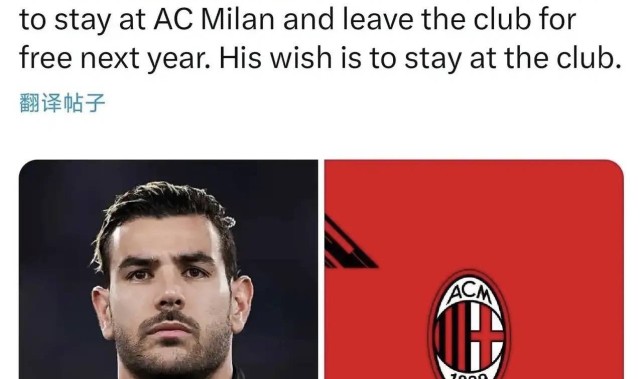 意甲媒体透露：特奥硬杠米兰！通知俱乐部哪里都不去，合同到期后免费离开